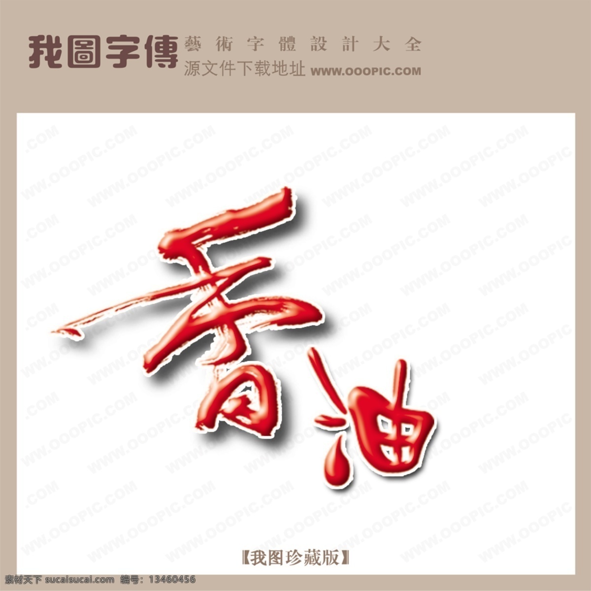 香油免费下载 香油 psd源文件 艺术字