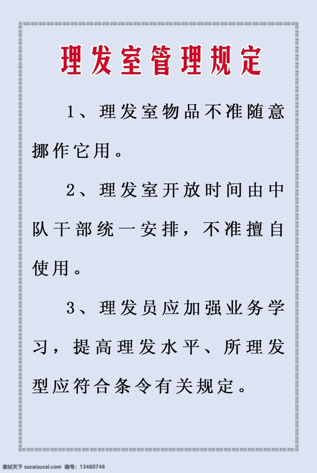 展板 模板 展架 分层 库 板式画册 版式包装设计 版式设计 画册模板 军队制度展板 展板设计师 政府机关模板 制度类模板 理发室 管理规定 psd源文件