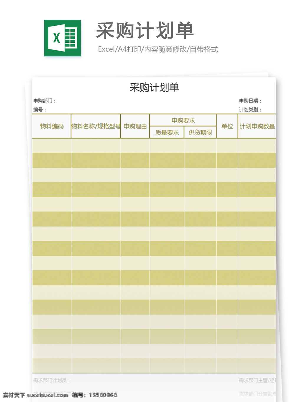 采购 计划 单 excel 模板 表格模板 图表 表格设计 表格 购销存 登记表 报价单 库存表 采购单 询价 采购表