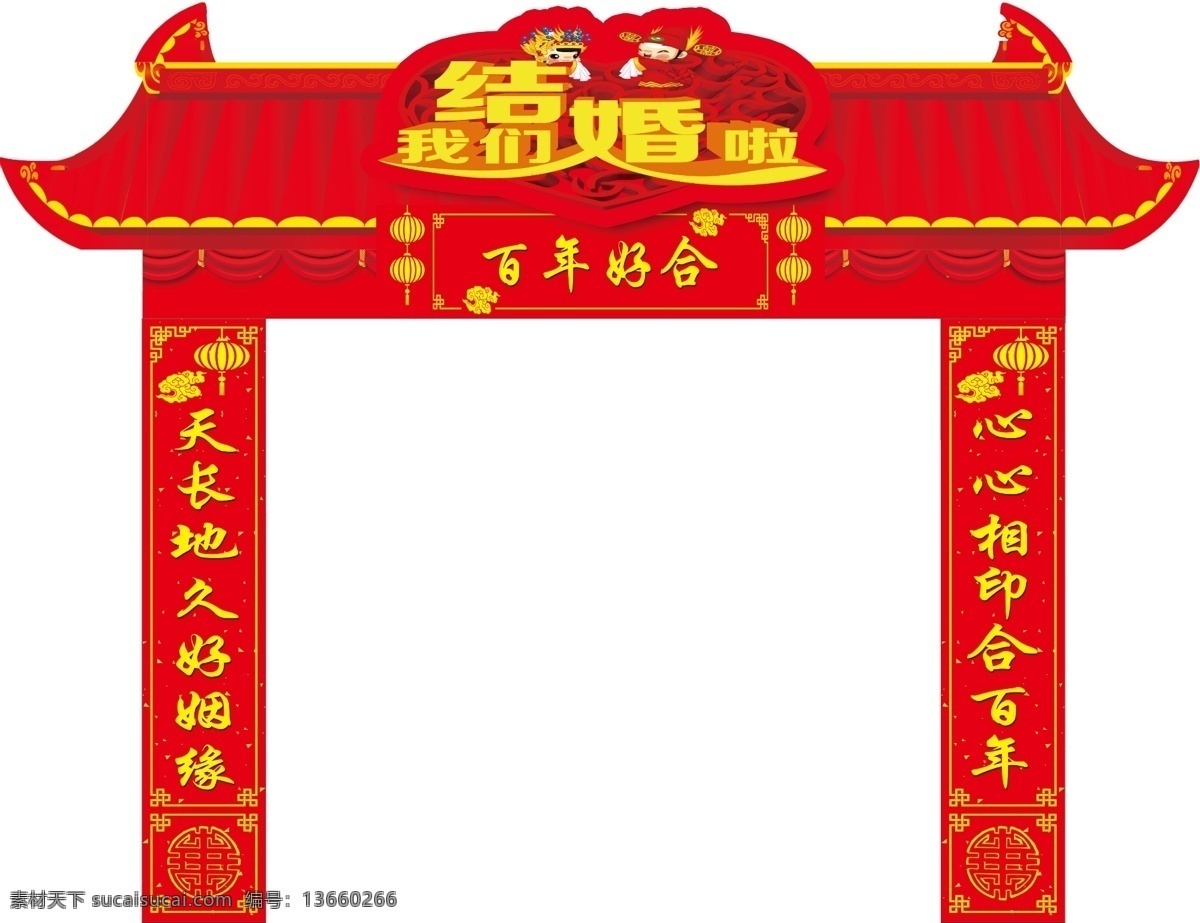结婚门头 红色 结婚 门头 百年好合 我们结婚了