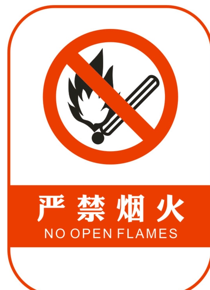 严禁烟火 严禁 烟火 禁止 火 危险 标志图标 公共标识标志