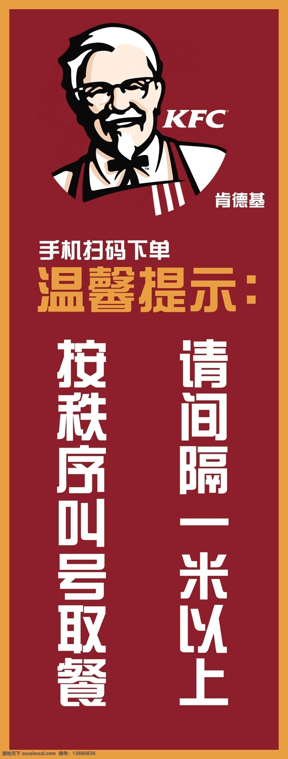 肯德基 展架 温馨提示 红色 手机点餐 源文件 间隔 一米