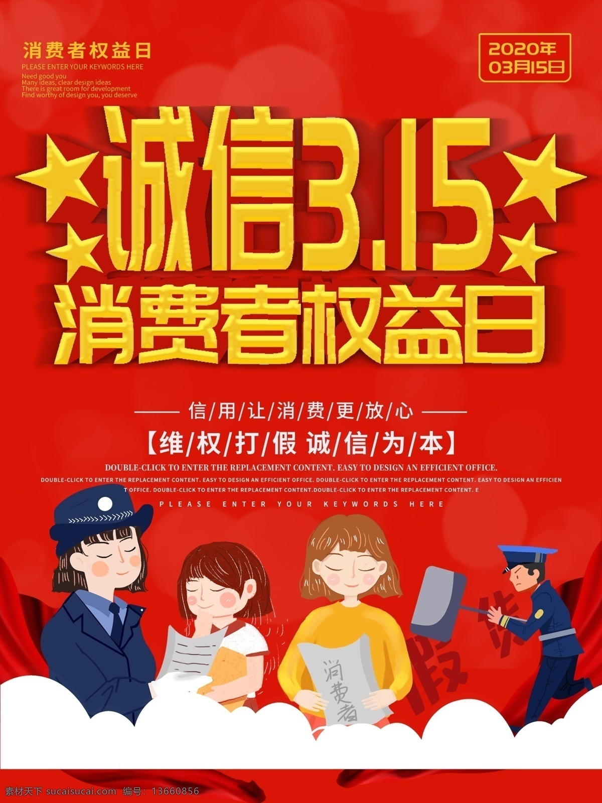 诚信315 三一五 315打假 创意315 简约315 大气315 315维权 维权 打假 消费者权益日 在阳光下消费 315手机 315朋友圈 315海报 315轮播 315微信 高端315 促销 诚信 315活动 315宣传 诚信护航 315灯箱 315展架 315易拉宝