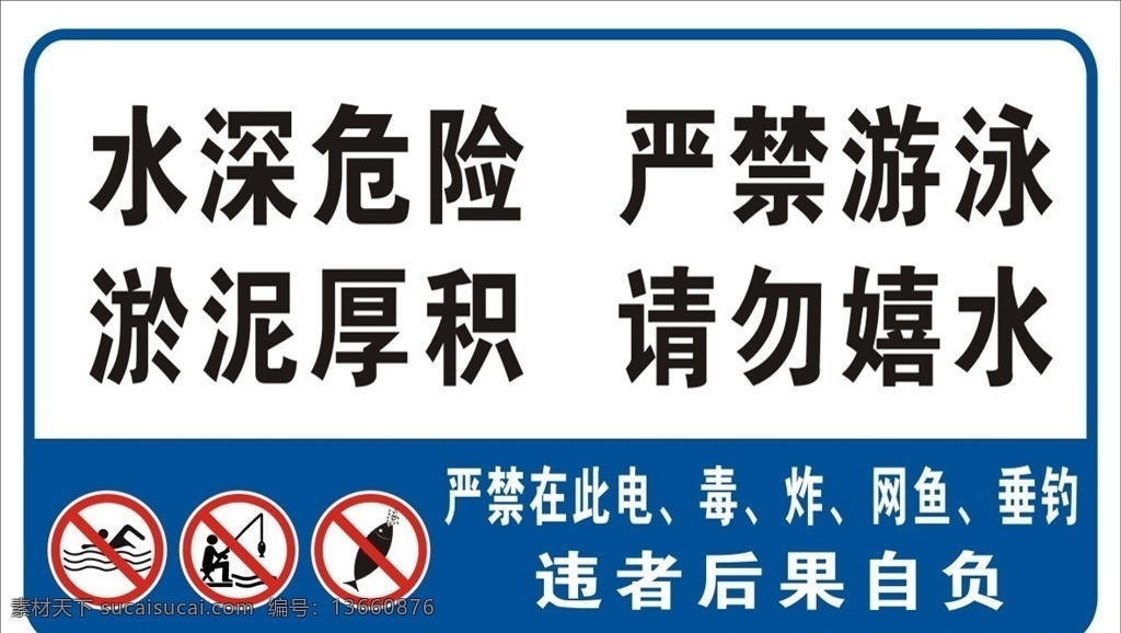 水深危险 严禁游泳 水深危险牌 禁止游泳 严禁下水 禁止钓鱼 炸鱼 电鱼