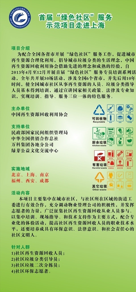 绿色环保 社区 宣传 展板 绿色 环保 垃圾 分类 图标 绿色背景 展板模板 矢量