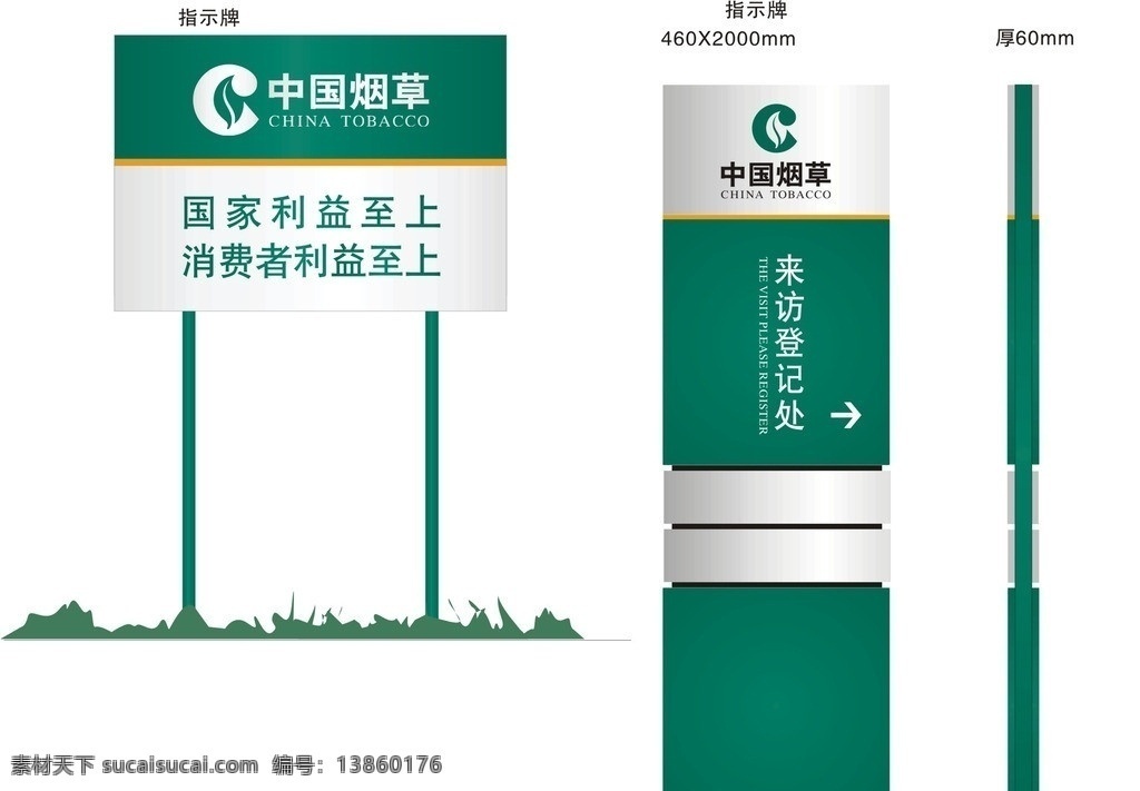 来客 登记 指示 立牌 来客登记处 中国烟草 logo 指示牌效果图 广告标识 户外牌 指示牌 效果图 标志 矢量