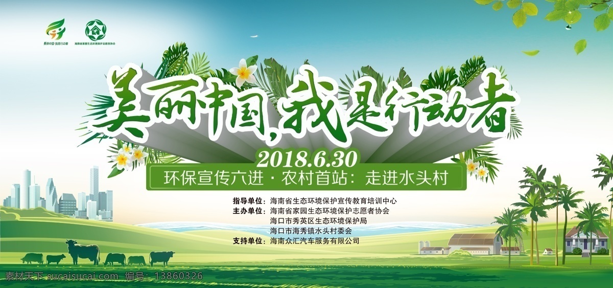 美丽 中国 环保 背景 板 绿色 清新 农村 主背景 展板模板