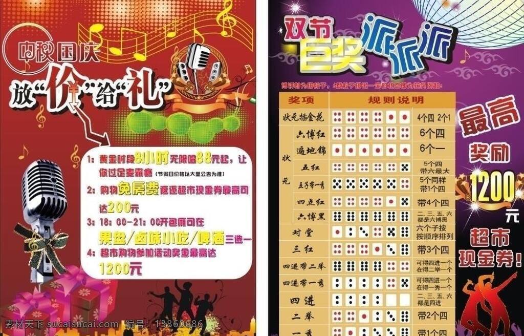 dm宣传单 ktv宣传单 博饼 放价 国庆 花纹 礼品盒 麦克风 ktv 宣传单 矢量 模板下载 中秋 巨奖 音符 人物 骰子 星星 音响 psd源文件