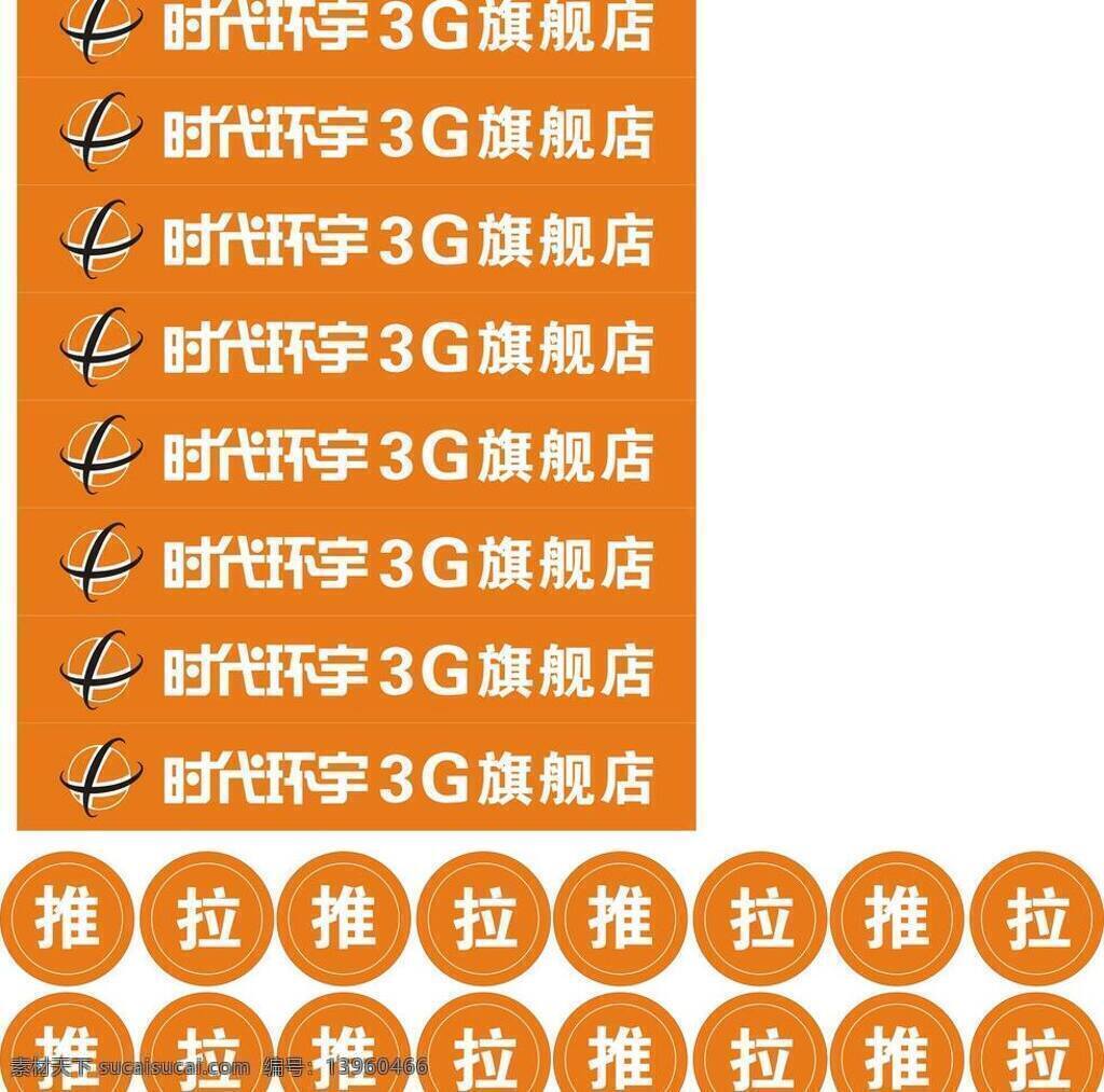 时代 环宇 标志 推拉 矢量 模板下载 时代环宇 时代环宇标志 旗舰店 psd源文件