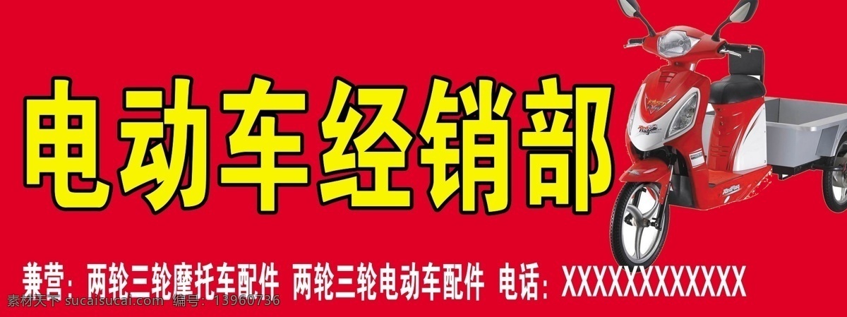 电动车 经销部 分层 源文件 电动车经销部 两轮 三轮 摩托车 配件 两 轮 psd源文件