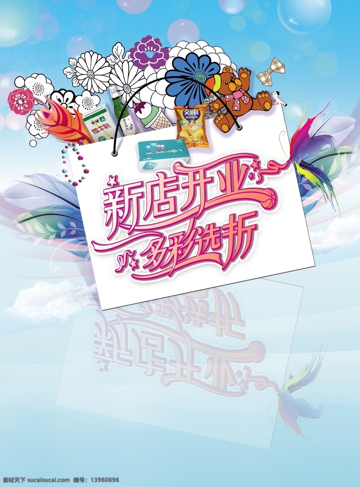 开业 海报 ps 背景 打折 广告设计模板 花 卡通 开业海报 新店 青色 源文件 海报背景图