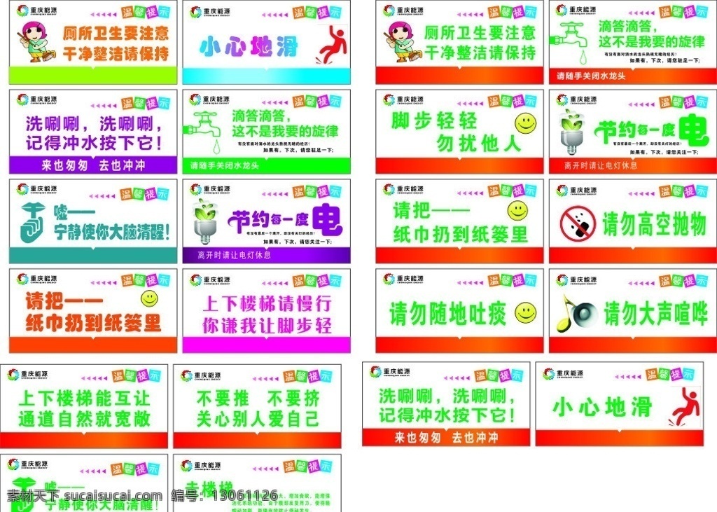 温馨提示 小心地滑 节约用水 用电 请勿大声宣哗 上下 楼梯 请 慢行