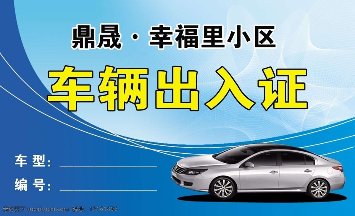 车辆出入证 小区出入证 车辆 轿车 蓝色出入证 浅蓝色出入证 名片卡片