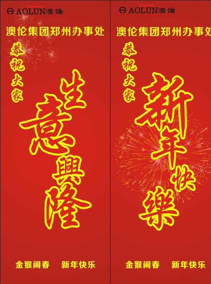 新年快乐 生意兴隆 公司 展板 红色 新年