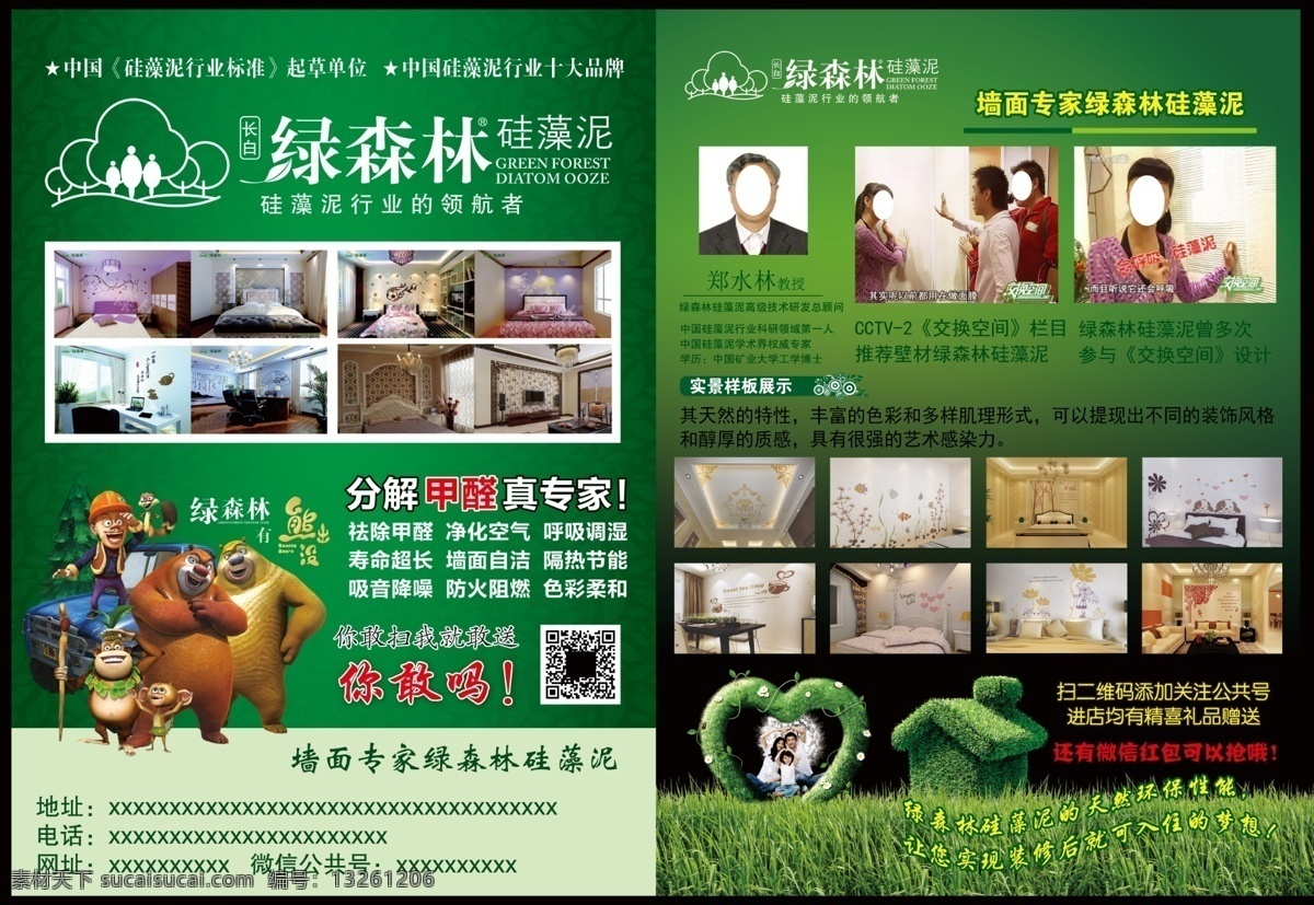 绿 森林 硅藻 泥 彩页 绿森林 硅藻泥 绿色 健康 dm宣传单