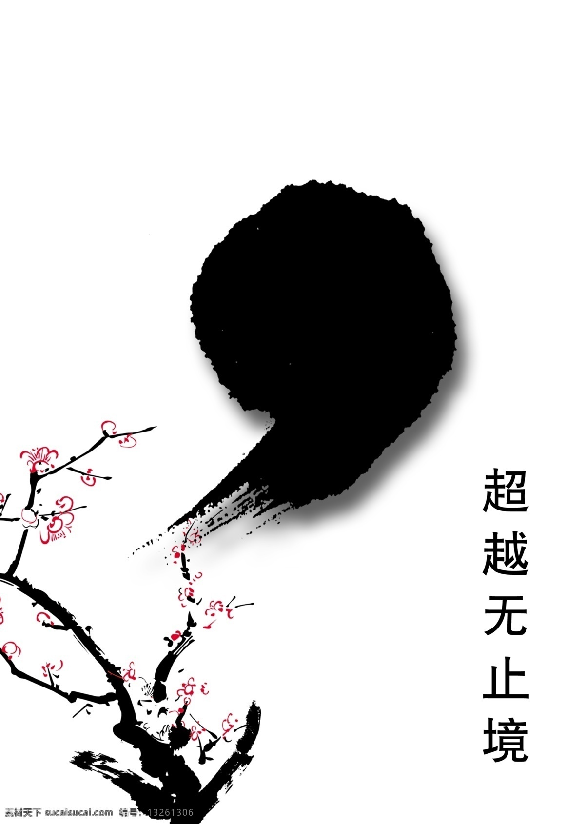 逗号 做事求始终 句号 竹子 创意 psd分层 展板 写真 灯箱片 海报 理念 感叹号 省略号 问号 分号 梅花 兰花 菊花 广告设计模板 源文件