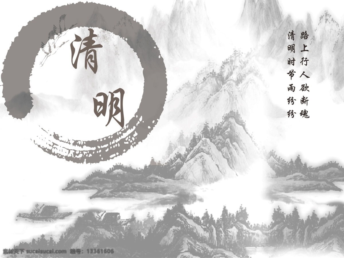 清明节 清明 四月四日 节日 山水画