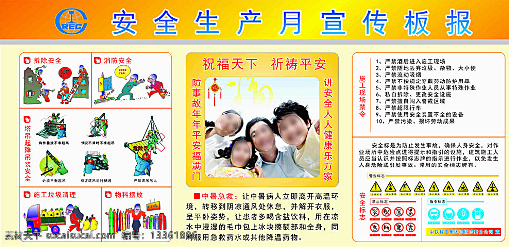 安全生产 月 宣传 板报 安全生产月 拆除安全 消防安全 塔吊起降 吊装安全 施工垃圾清理 物料摆放 工地中暑急救 施工现场禁令 安全标志 黄色背景 宣传栏 白色