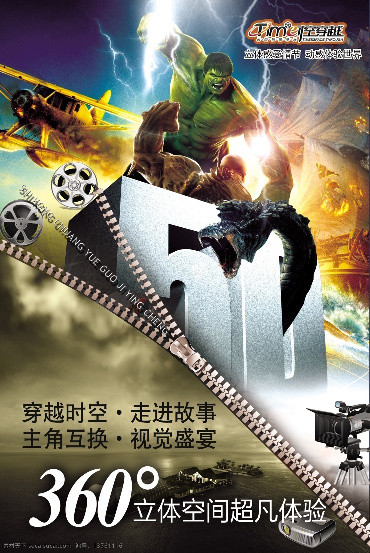 5d海报 5d 时空穿越 5d电影 卡通动漫 阿凡达 穿越时空 电影海报 户外广告 分层 源文件