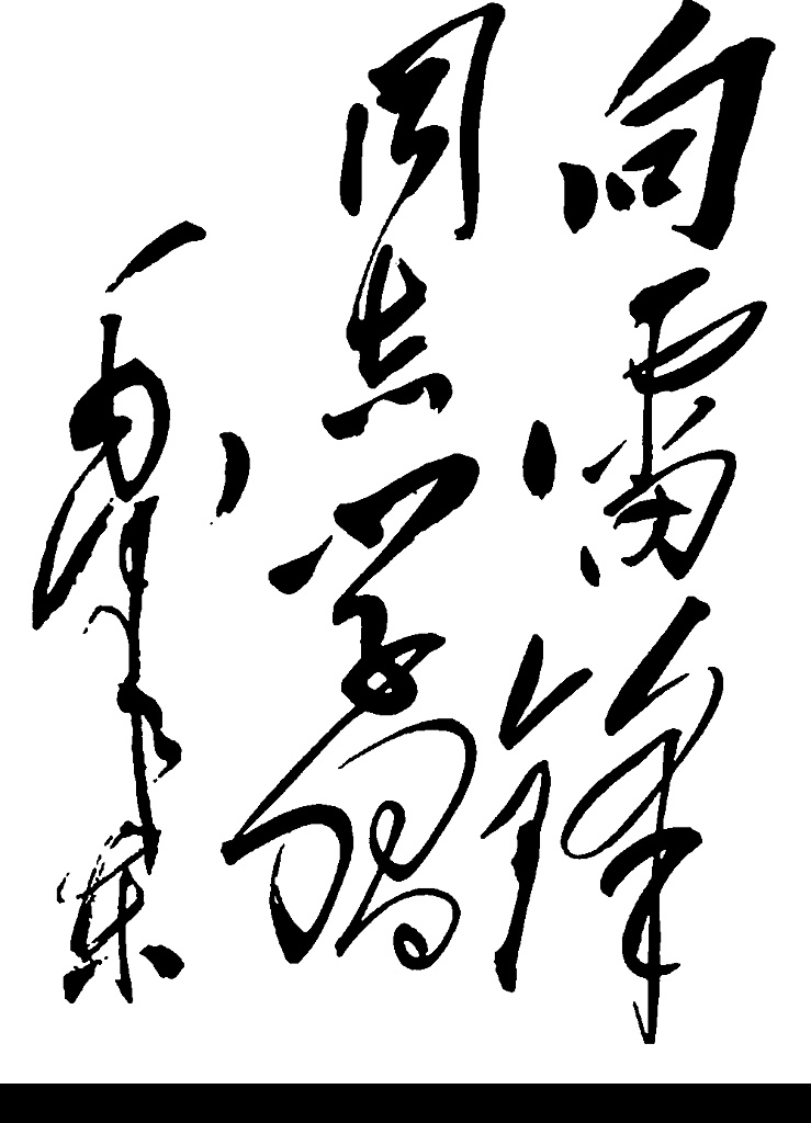 毛泽东题字 字 文化艺术 设计图库 gif