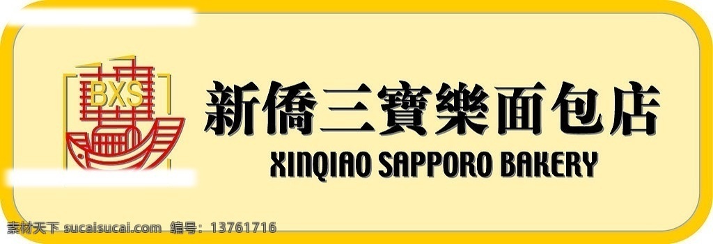 新侨 三宝乐 面包店 logo 矢量 标识标志图标 企业 标志 矢量图库