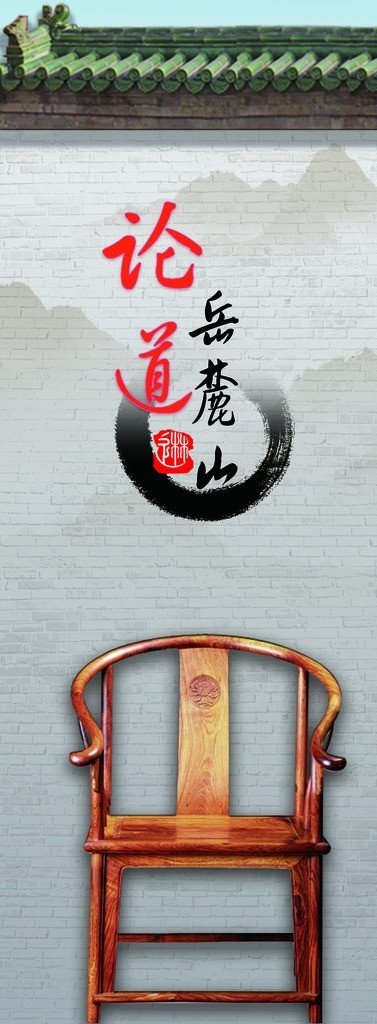 三教论道 儒释道 岳麓山 云麓宫 麓山寺 岳麓书院 广告设计模板 源文件