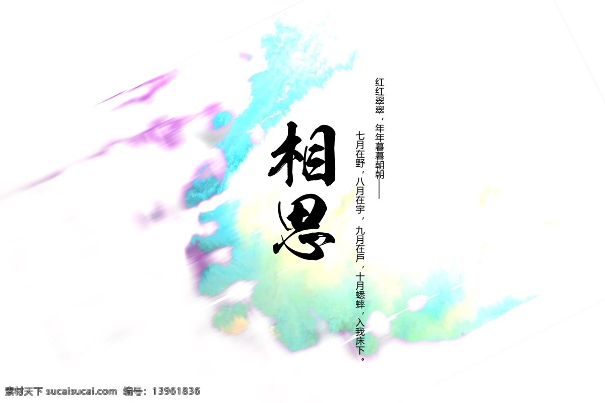 古风相思 古典 古风 写意 相思 秋色 青色 薄荷绿 分层