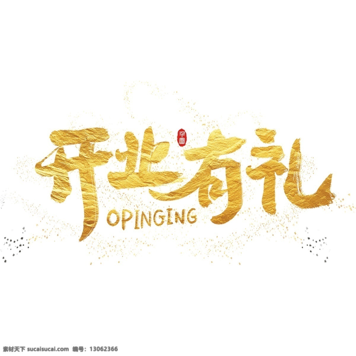 开业 大吉 手写 书法 字体 水墨 黑金 金粉 大气 金色 立体 模板 高端 海报 黄色 简约 宣传页 节日 金箔 金黄