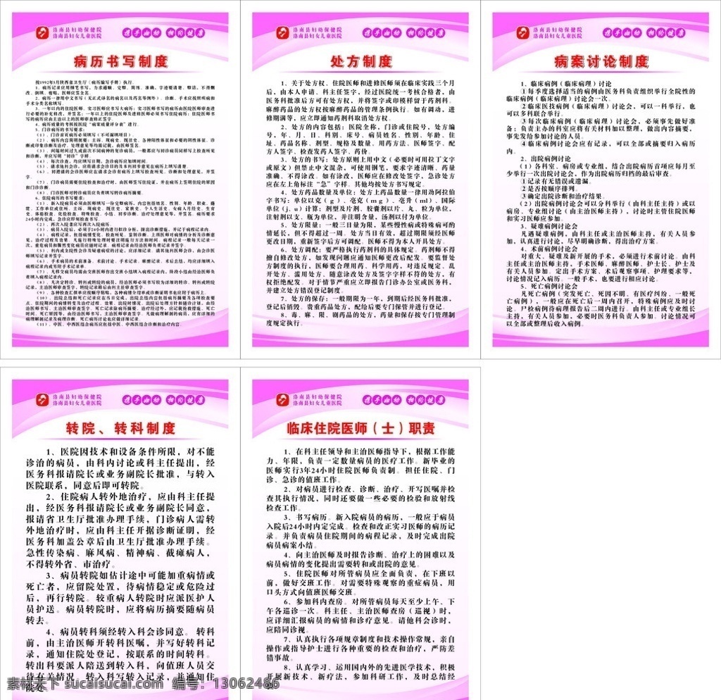 住院部制度 病历书写制度 处方制度 病案研讨制度 转院制度 临床 住院 医师 职责 妇保 院 logo 妇保院标志 粉红背景制度 展板模板 矢量