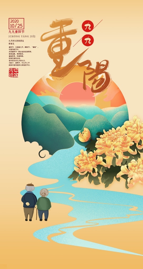 中国 传统节日 重阳节 山水 传统 节日 重阳 节 海报 vi设计