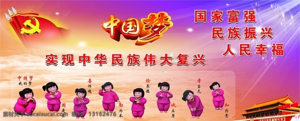 中国梦 我的梦 中国梦展板 梦娃 天安门 党旗