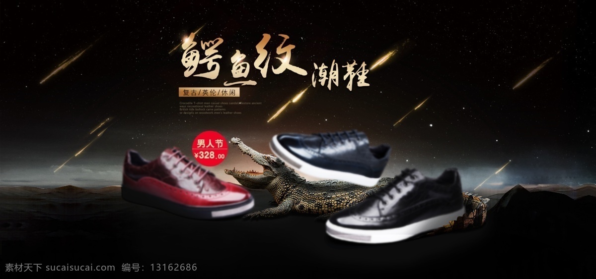 电商 淘宝 鞋子 首页 海报 男鞋 banner 炫酷 运动鞋 流星 皮鞋