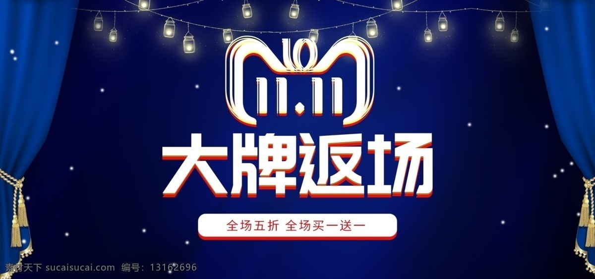 双 返 场 海报 数码 电器 活动 banner 双11 促销 科技 蓝色 炫酷 11.11 双12 幕布