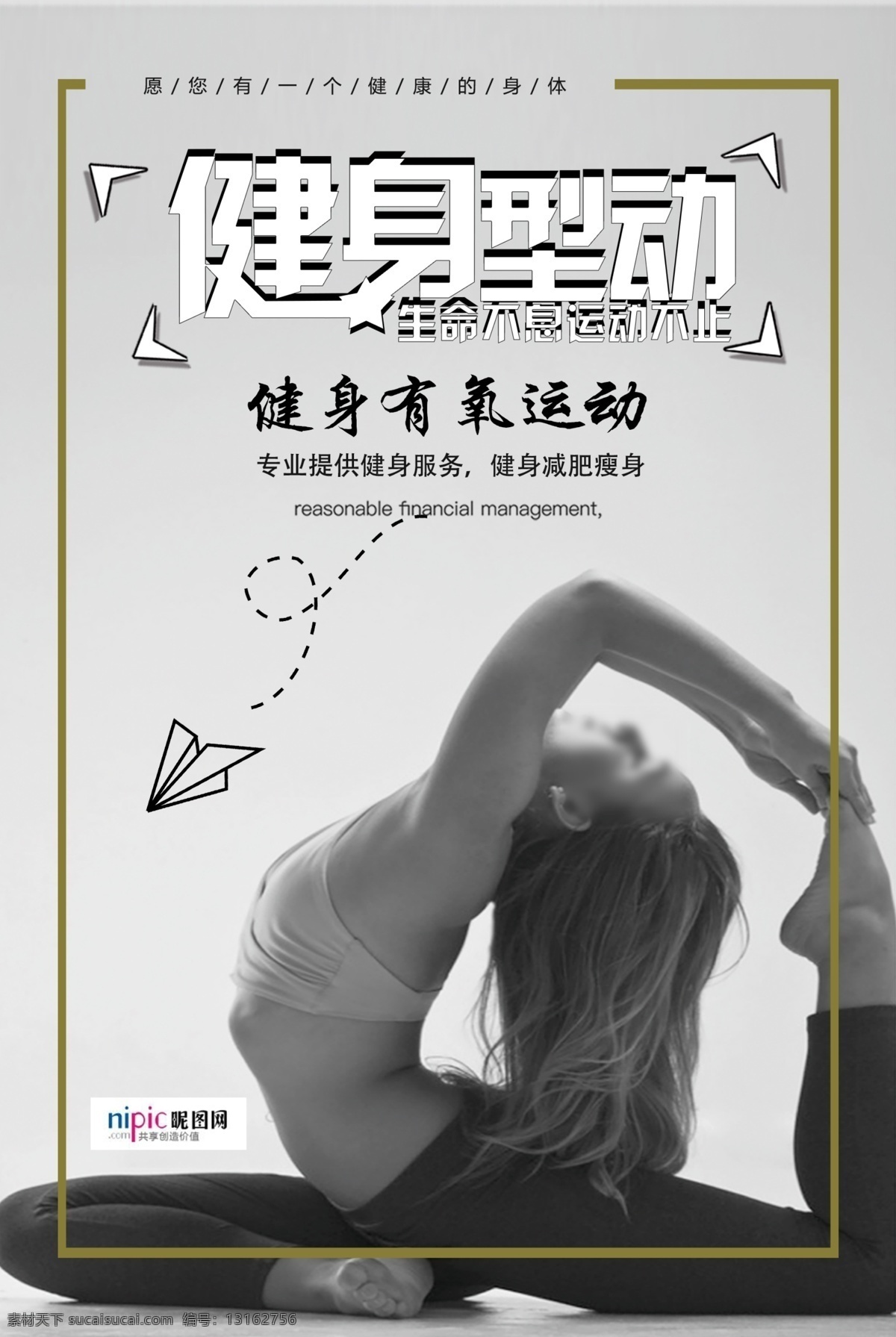 健身型动 健身展板 健身vip 快乐健身 健身中心 健身行动 健身易拉宝 健身宣传 健身房 全民健身 健身男人 健身女人 健身馆 健身会所 健身教练 健身宣传单 健身俱乐部 健身运动 健身广告 健身画册 健身器材 健美海报 健身挂画 瑜伽健身 健身跑步