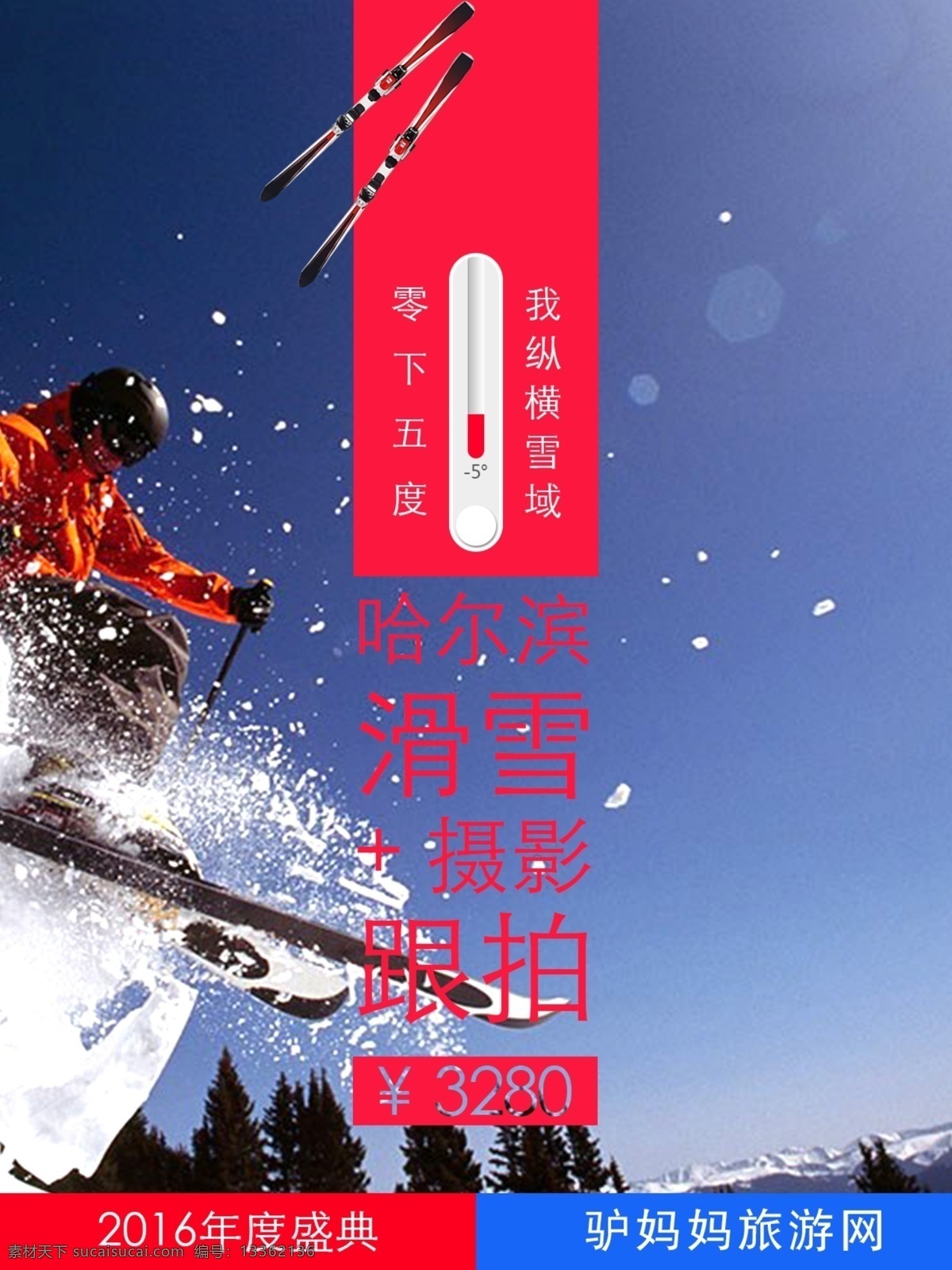 哈尔滨 滑雪 特价 旅游 宣传海报 psd素材 旅游广告 旅游海报 旅游宣传海报 海报 景点