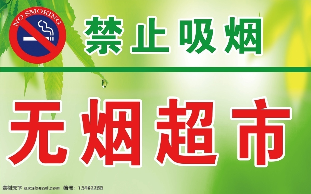 无烟 超市 分层 禁止吸烟 禁止吸烟标志 源文件 模板下载 无烟超市 psd源文件