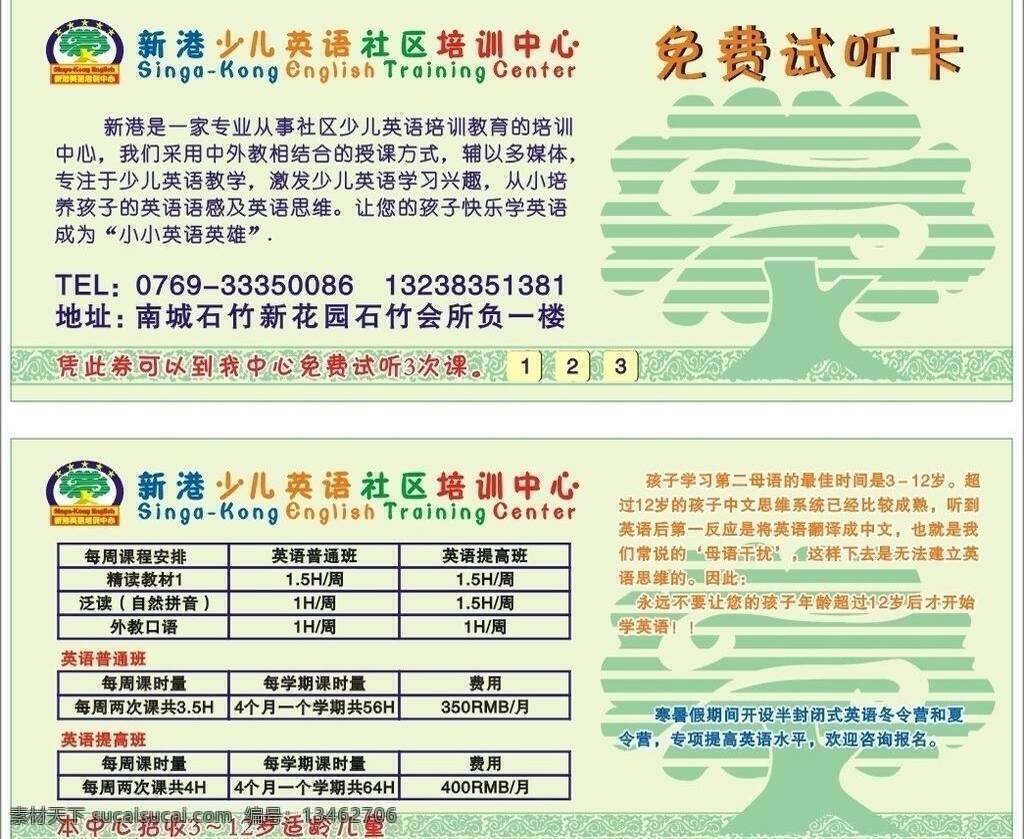 其他设计 矢量树 新港 试听 券 矢量 模板下载 新港试听券 卡 优惠券 绿色花纹条 名片卡 优惠券代金券