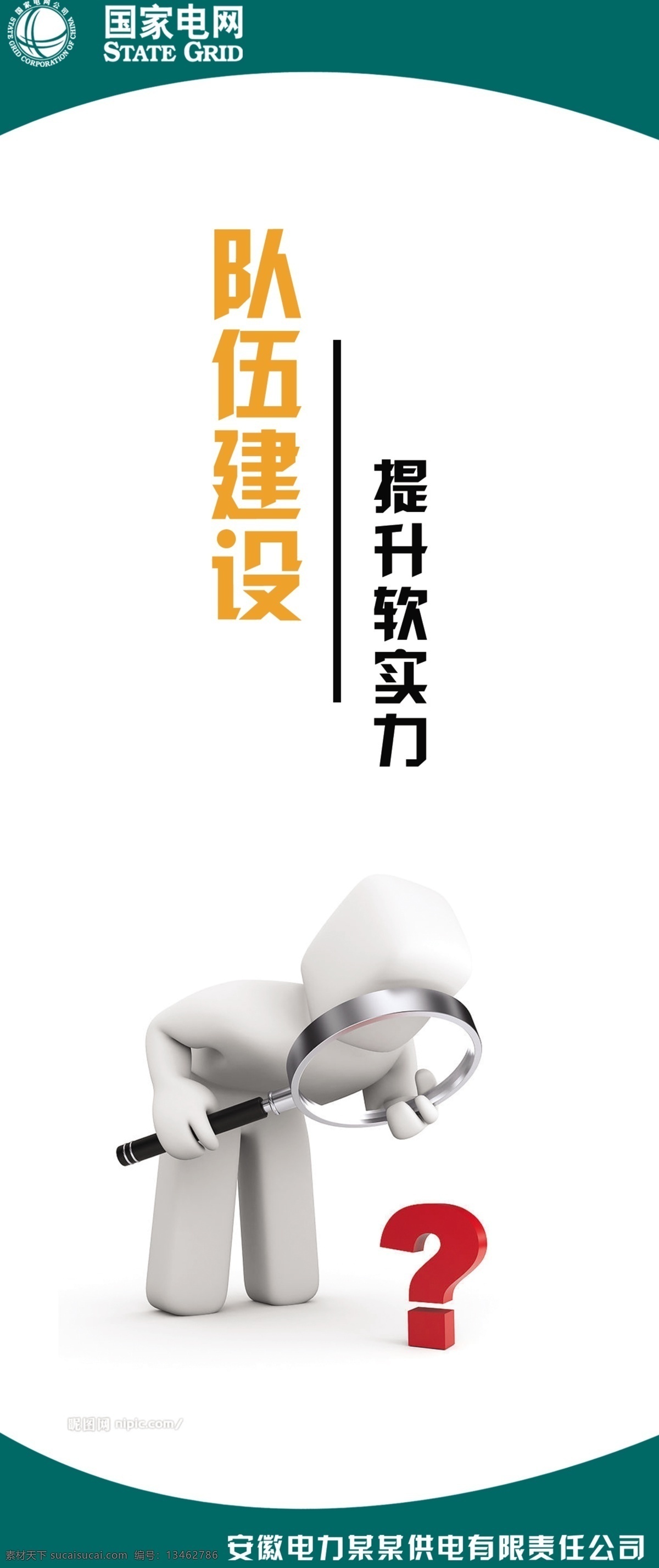 队伍建设 平面图素材 团队 宣传页 设计素材 提升软件实力 国家 电网 psd源文件