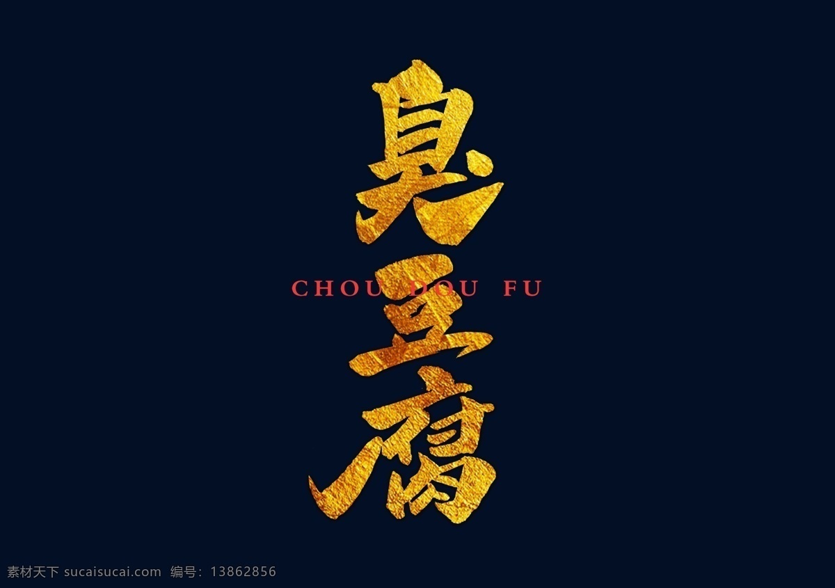 臭豆腐海报 臭豆腐背景 臭豆腐挂画 臭豆腐展架 臭豆腐挂图 臭豆腐墙画 臭豆腐文化 臭豆腐广告 臭豆腐宣传 长沙臭豆腐 长安臭豆腐 什锦臭豆腐 臭豆腐美食 湖南臭豆腐 臭豆腐千里香 臭豆腐饮食 臭豆腐素材 臭豆腐灯箱 臭豆腐特产 臭豆腐装饰 香煎臭豆腐 臭豆腐小吃