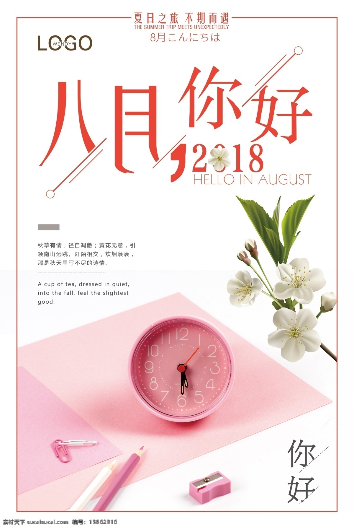 八月 你好 中 国风 小清 新海 报 七夕 花卉 夏季促销 中秋节 国庆 正能量 晚安 午安 极简 简约 文艺 日系 励志 青春 校园文化 8月你好 9月你好 暑假 简单海报 花店 早晨 限时抢购 打折 立秋 旅游海报 海报 小清新 中国 中国下载