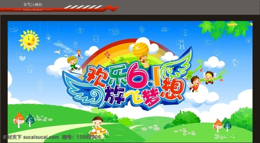六一 儿童 喷绘 舞台 简约 线条 彩虹 卡通 立体字 艺术字 翅膀 氢气球 放飞 梦想 开心 快乐 幸福 线条图 礼物 树木 展板模板