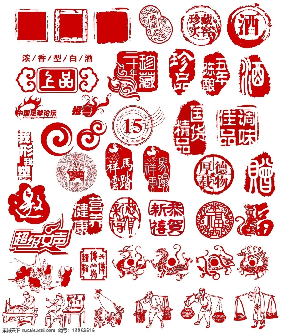 图案 印章 典藏千金 珍藏 珍品 窖藏 旋纹回纹 上品 调味佳品 国货精品 酒 喜报 厚德载物 马踏祥云 邀 福 恭贺新禧 我行我素 超级女声 高效安全 健康营养 五年陈酿 白虎 青龙 玄武 朱雀 市井图 分层 源文件