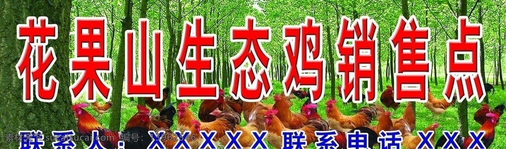 生态养鸡场 养鸡场 鸡 公鸡 母鸡 大鸡 鸡图片 养鸡招牌 大公鸡 分层 源文件