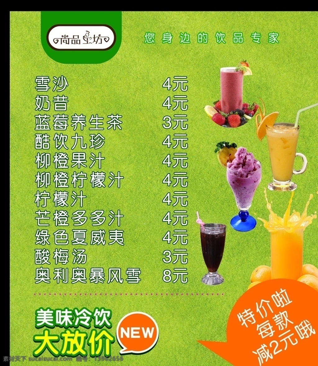 冷饮大放价 尚品工坊 雪沙 奶昔 酸梅汤 草莓汁 冷饮 果汁