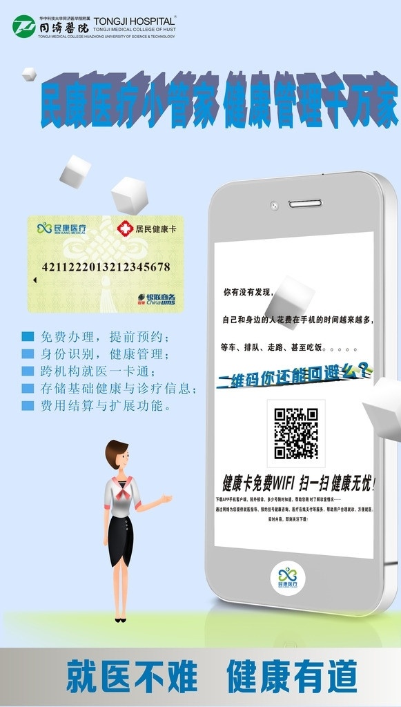 医疗易拉宝 同济医院 易拉宝 手机 app 微信 美女 矢量