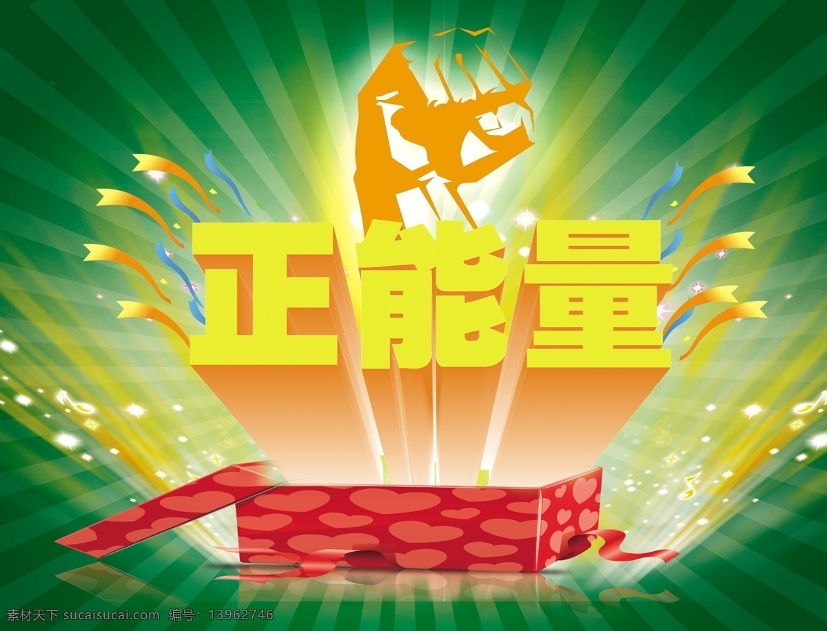 正能量图片 正能量海报 正能量立体字 拳头 紧握的拳头 礼物盒 蓝色飘带 红色飘带 绿色背景 放射性背景 分层 源文件 广告设计模板