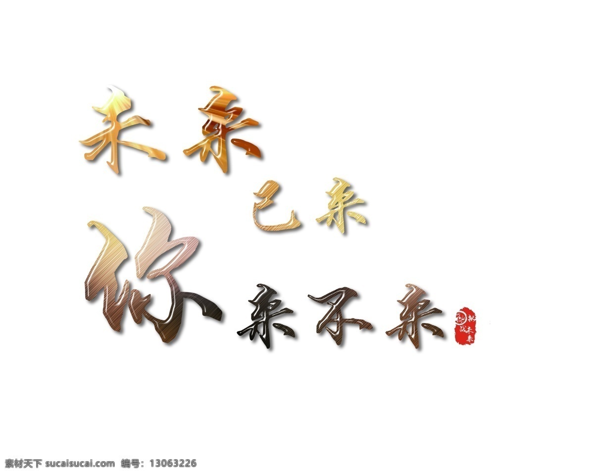 招聘 原创 艺术 字 企业 人才 艺术字 用于企业
