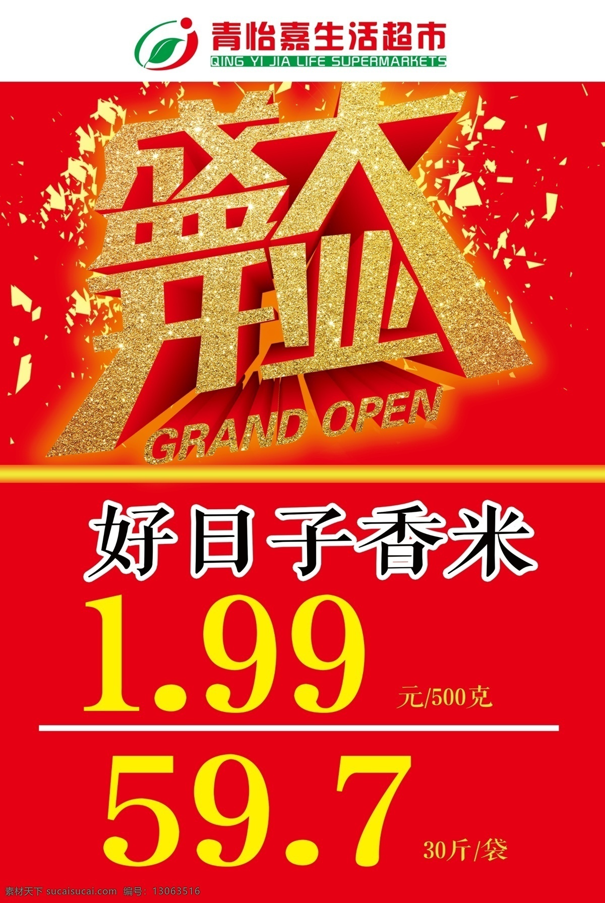超市盛大开业 超市开业模板 超市开业 超市价格牌 超市海报设计 超市开业海报 背景设计 开业模板 开业海报 红色背景 喜庆背景 红色喜庆背景 大气红色背景 青怡嘉海报 开业 盛大开业海报 开业海报设计 开业海报模板 超市海报