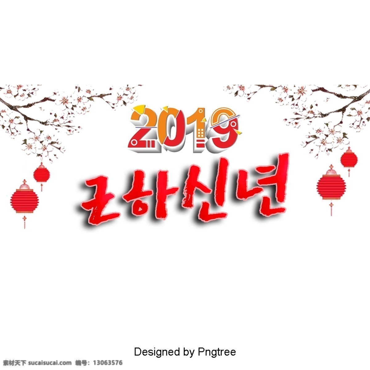 2019 年 新年 快乐 红灯笼 梅花 美丽 字体 灯笼 红色 祝你新年快乐 新年的一天 春节 可爱 字形 这篇论文
