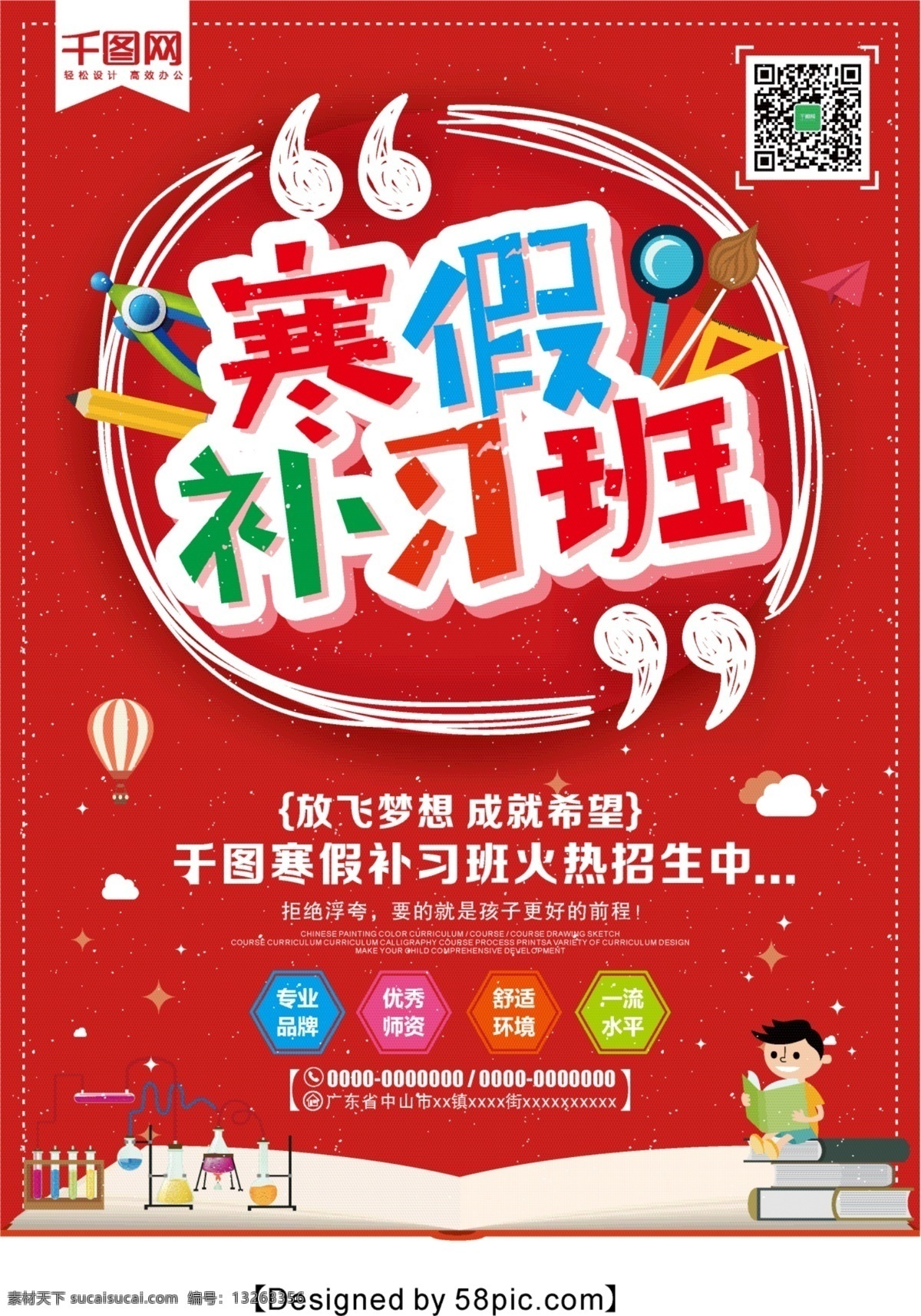 红色 寒假 补习班 招生 海报 寒假旅游 寒假游 寒假欢乐游 寒假旅游海报 寒假招生 寒假培训班 上课 补课班 自习 文具